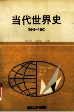 当代世界史 1945-1990