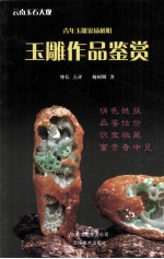 青年玉雕家杨树明玉雕作品鉴赏