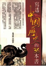 写透中国历史的36本书