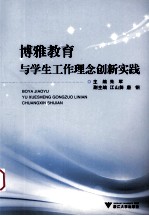 博雅教育与学生工作理念创新实践