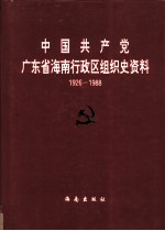 中国共产党广东省海南行政区组织史资料 1926.2-1988.4