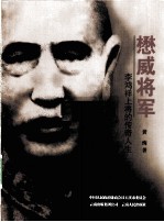 懋威将军 李鸿祥上将的传奇人生