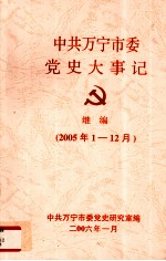 中共万宁市委党史大事记 继编 2005.1－12