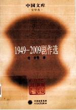 1949-2009剧作选