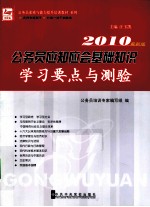 公务员应知应会基础知识学习要点与测验 2010最新版