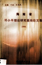 海南省邓小平理论研究基地论文集 1996