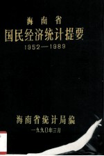 海南省国民经济统计提要  1952-1989  海南省统计局