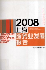 2008上海服务业发展报告