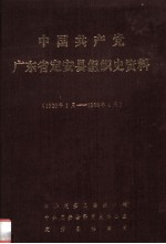 中国共产党广东省定安县组织史资料  1926.1-1988.4