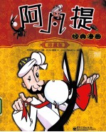 阿凡提经典漫画 珍藏版