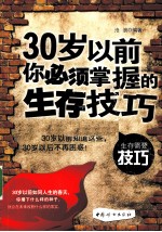 30岁以前你必须掌握的生存技巧