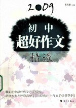 2009初中超好作文精选