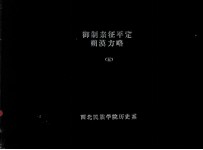 中国方略丛书 第2辑 第2号 御制亲征平定朔漠方略 四十八卷 5