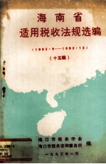 海南省适用税收法规选编 15辑 1992.9-1992.12