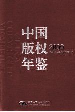 中国版权年鉴 2009 总第1卷