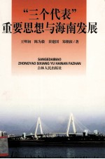 “三个代表”重要思想与海南发展