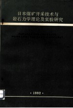 日本煤矿开采技术与岩石力学理论及实验研究