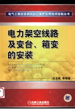 电力架空线路及变台、箱变的安装