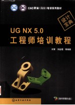 UG NX 5.0工程师培训教程