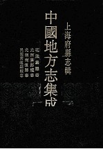 上海府县志辑  5  民国南汇县续志  光绪南汇县志  光绪娄县续志  光绪娄县志  影印本