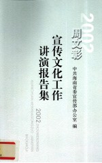 2002周文彰宣传文化工作讲演报告集