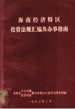 海南经济特区投资法规汇编及办事指南