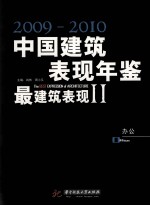 中国建筑与表现年鉴 2009-2010 最建筑表现 2 办公