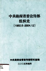 中共海南省委宣传部组织史 1950.5-2004.12