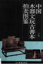 中国木器、文玩、古善本拍卖图鉴 下