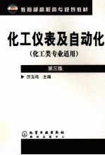 化工仪表及自动化  第3版  化工类专业适用