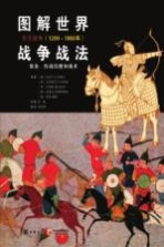 图解世界战争战法  装备、作战技能和战术  东方战争（1200-1860年）