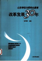 山东学位与研究生教育改革发展30年