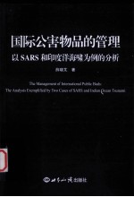 国际公害物品的管理 以SARS和印度洋海啸为例的分析