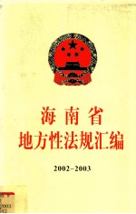 海南省地方性法规汇编 2002-2003