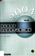 国际商务师执业资格考试复习题解