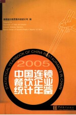 中国连锁餐饮企业统计年鉴 2005