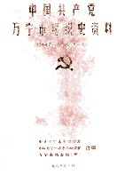 中国共产党万宁组织史资料 1926.3-1998.7