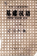 基础汉语 上 供少数民族学生用