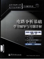 电路分析基础学习辅导与习题详解