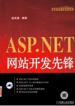 ASP.NET网站开发先锋