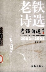 老铁诗选 2002-2008