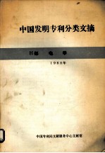 中国发明专利分类文摘 1991年 H部 电学