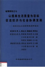 省情报告之七 以提高生活质量为目标促进经济与社会协调发展