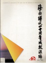 海南解放四十周年成就汇编  1950-1990