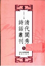 清代闺秀诗话丛刊 3