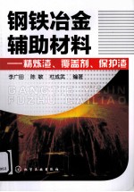 钢铁冶金辅助材料 精炼渣、覆盖剂、保护渣