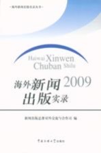 海外新闻出版实录 2009