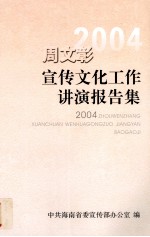 周文彰宣传文化工作讲演报告集 2004