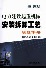 电力建设起重机械安装拆卸工艺指导手册