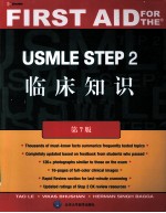 USMLE STEP 2临床知识 第7版 英文版 影印版